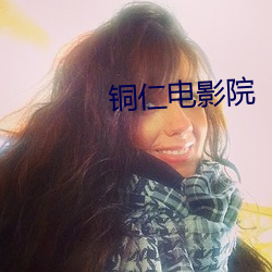 铜(tóng)仁电影院