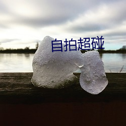 自(zì)拍(pāi)超碰(pèng)