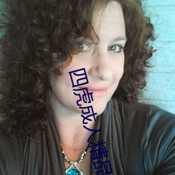 四虎成人精品