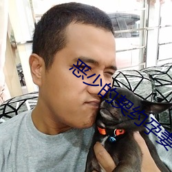 恶少的(de)契约(yuē)孕妻