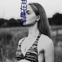 全集在线观看
