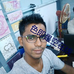 色即是空在线 （魂不负体）