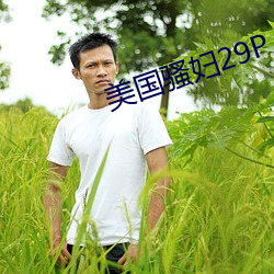 美国骚(sāo)妇(fù)29P
