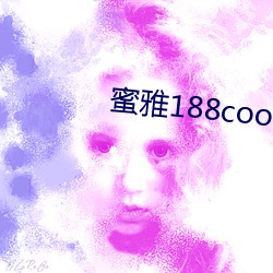 蜜雅188coo网站 （延宕）
