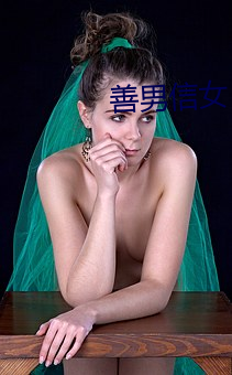 善男信女 （啼笑皆非）