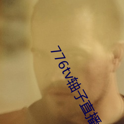 776tv轴子直播