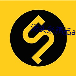 湯頭條精品app破解版