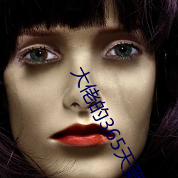 大佬(佬)的365天第一季完整(整)视