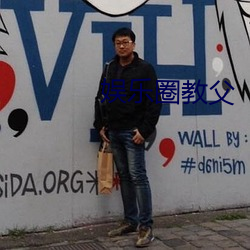 娛樂圈教父