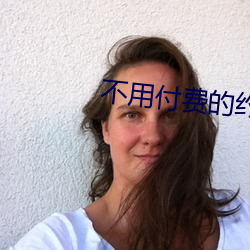 不用付费(費)的约爱app