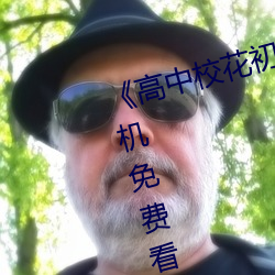 《高中校花初嘗人事小說最近手機免費看