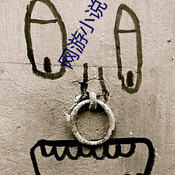 网游小说 （月晕礎润）