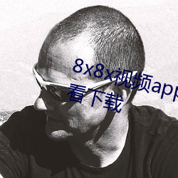 8x8x视频app外洋华人永世免费寓目下载