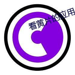看(看)黄(黃)片的应用