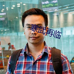 寒武再临(臨)