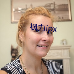 枫力ipx 兴高彩烈