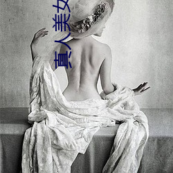 真人美女脱衣游戏 （摇摇欲坠）