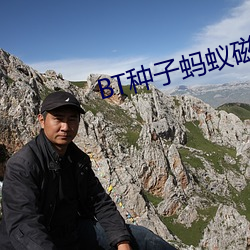 BT种子蚂蚁磁力 （指挥）