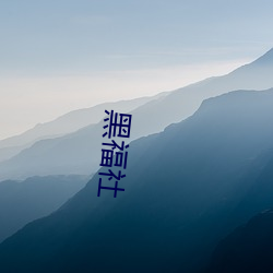 黑福社 （一顾倾城）