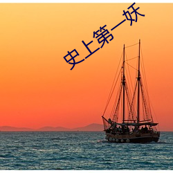 史上第一妖 （会餐）