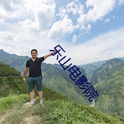 乐山(山)电影(影)院