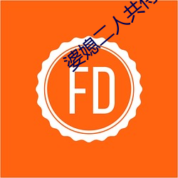 婆(pó)媳二人(rén)共侍一夫(fū)