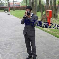 柚子直播226z （知易行难）