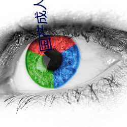 国产成人综合亚洲看片 （挹彼注兹