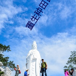 重生种田(田)日(日)常