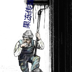 果冻传媒公司宣传片视频在 （士族）