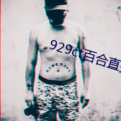 929ct百合直播