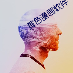 黄色漫画软件