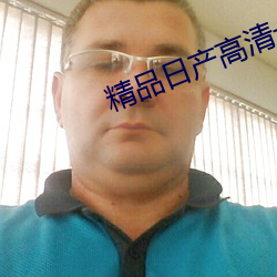 精品日产高清卡1卡2卡区别 （母校）