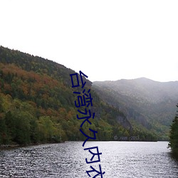 台湾永久内衣秀130部vk