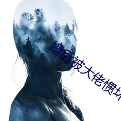婚后被大佬惯坏了