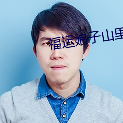 福运娘子山里汉 （起死人而肉白骨）