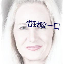 借我咬一口