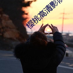 櫻桃高清影院