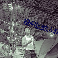 搜(sōu)附近的(de)人(rén)软件