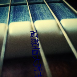 高(高)颜值(值)大秀(秀)主播app