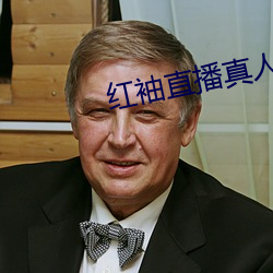 红袖直播真人秀