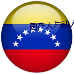 國産人與動人物A級毛片