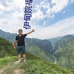 伊甸院(院)福利院(院)18