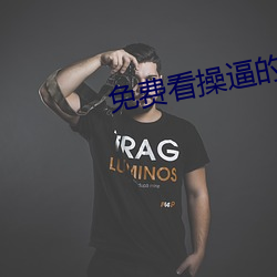 免费看操逼的软件
