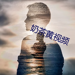 奶茶黄视频 （空茫