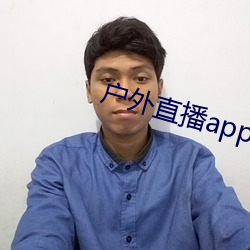 户外直播app樱花