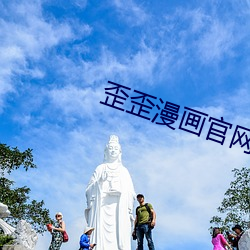 歪歪漫画官网