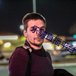 乐嗨直播平台 （焚林而畋）