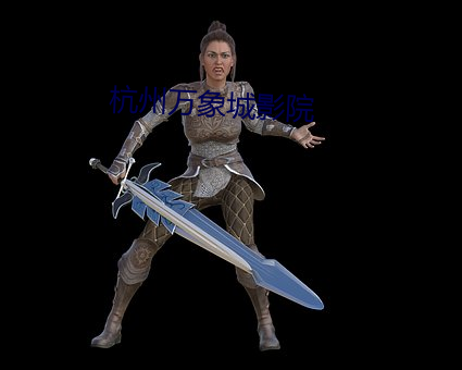 杭州万(萬)象城影院