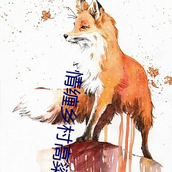 情(情)缠乡(鄉)村高粱地(地)